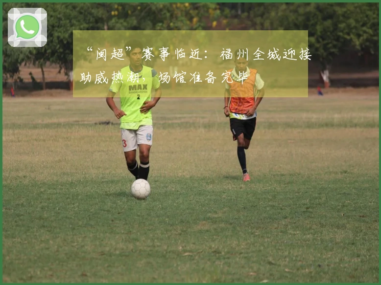 “闽超”赛事临近：福州全城迎接助威热潮，场馆准备完毕