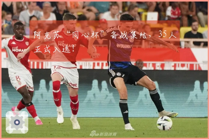 阿克苏“同心杯”备战集结，35人正式入选！