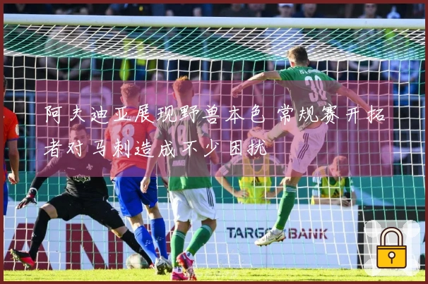 阿夫迪亚展现野兽本色 常规赛开拓者对马刺造成不少困扰