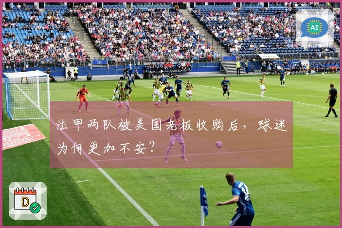 法甲两队被美国老板收购后，球迷为何更加不安？