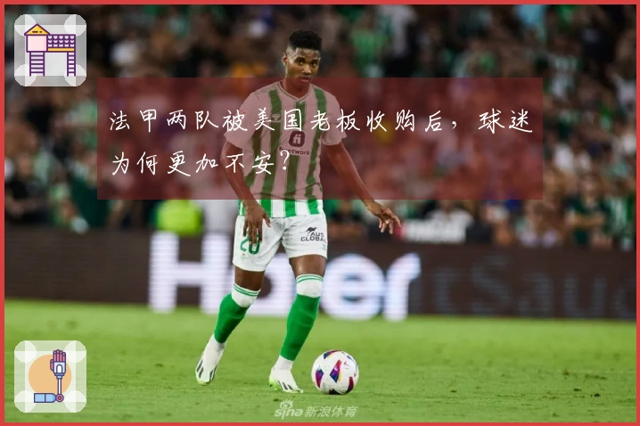 法甲两队被美国老板收购后，球迷为何更加不安？