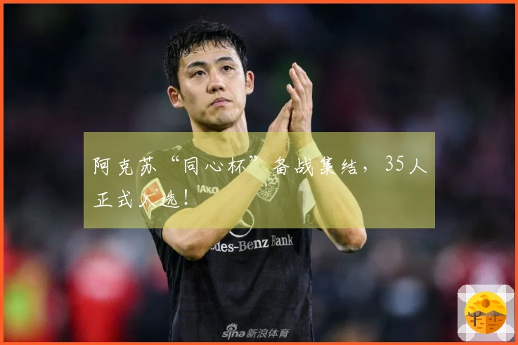 阿克苏“同心杯”备战集结，35人正式入选！