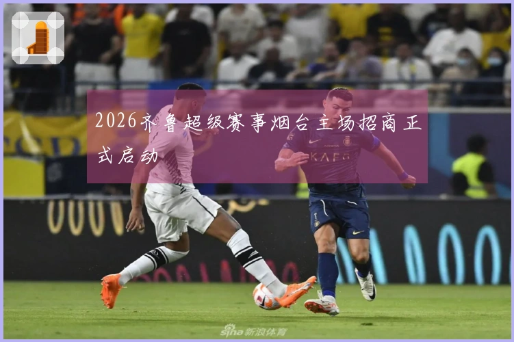 2026齐鲁超级赛事烟台主场招商正式启动