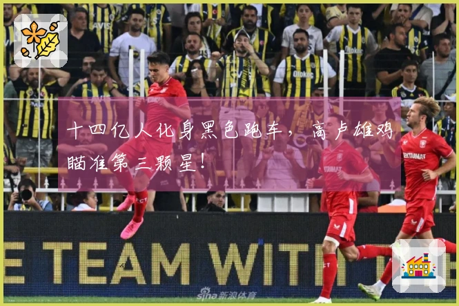 十四亿人化身黑色跑车，高卢雄鸡瞄准第三颗星！