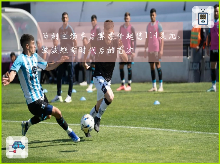 马刺主场季后赛票价起售114美元，波波维奇时代后的首次---