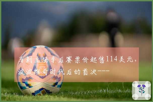马刺主场季后赛票价起售114美元，波波维奇时代后的首次---
